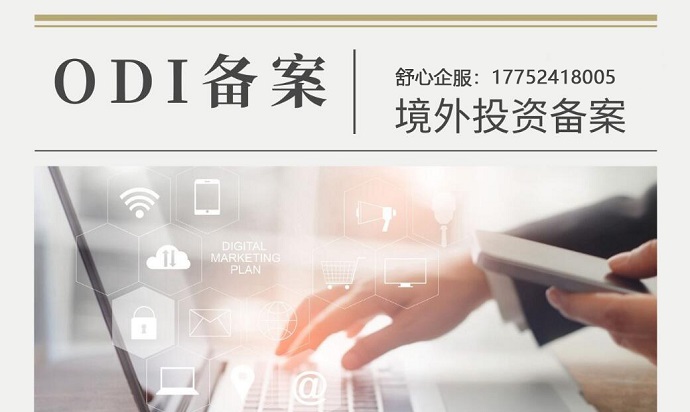 掌握ODI返程投資：如何最大化你的財(cái)富與商機(jī)？