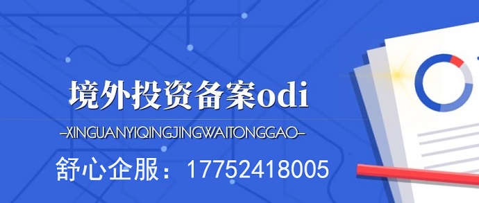 關(guān)于ODI申報(bào)次數(shù)的那些事，你了解多少？