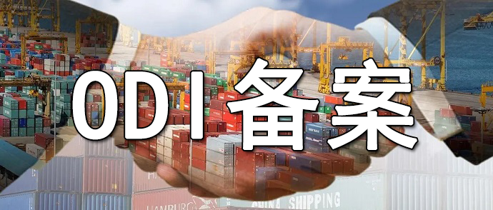 你了解odi備案登記查詢系統(tǒng)嗎？