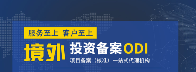 如何通過(guò)ODI注冊(cè)實(shí)現(xiàn)跨國(guó)投資的順暢之路？